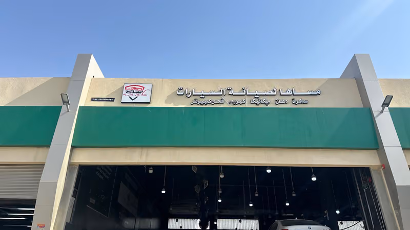 ورشة مساها لصيانة السيارات الألماني