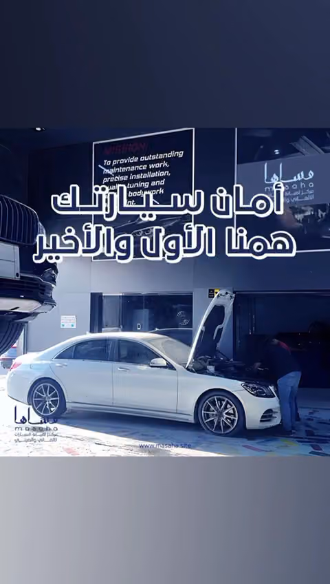 ورشة مساها لصيانة السيارات الألماني