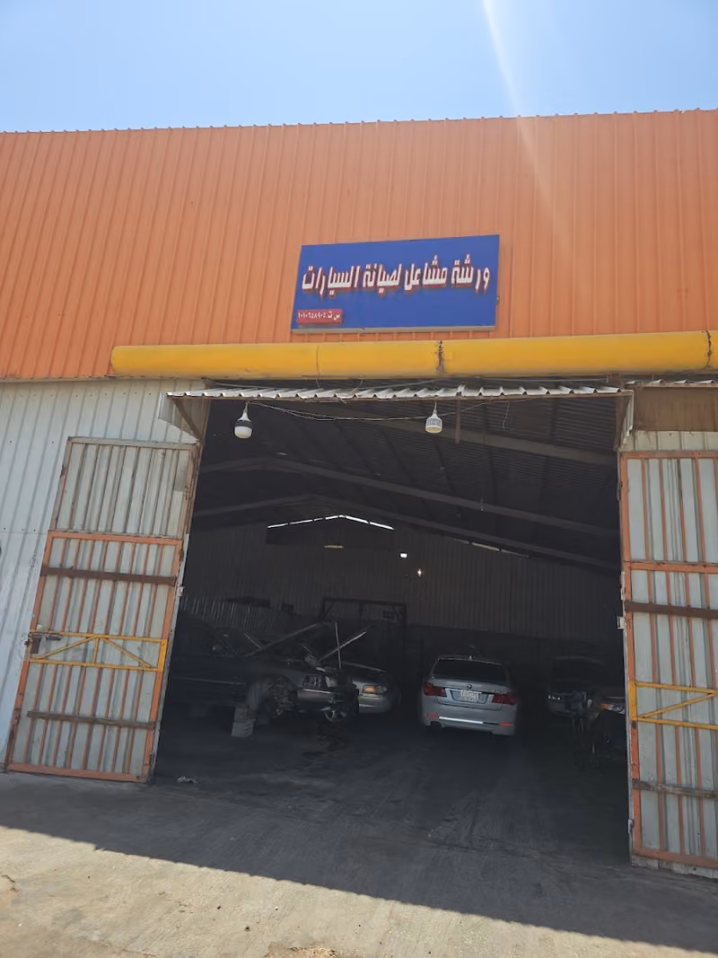 ورشة مشاعل لصيانة السيارات