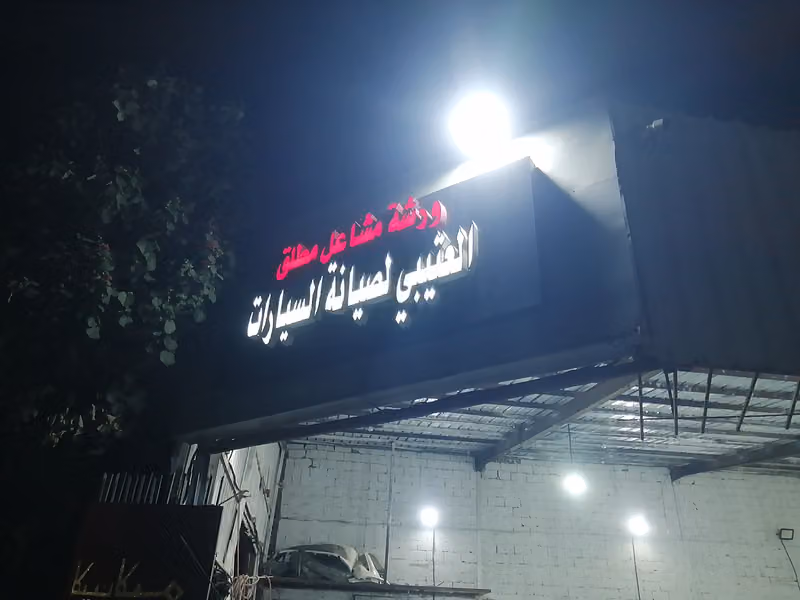 ورشه مشاعل مطلق العتيبي لصيانة السيارات
