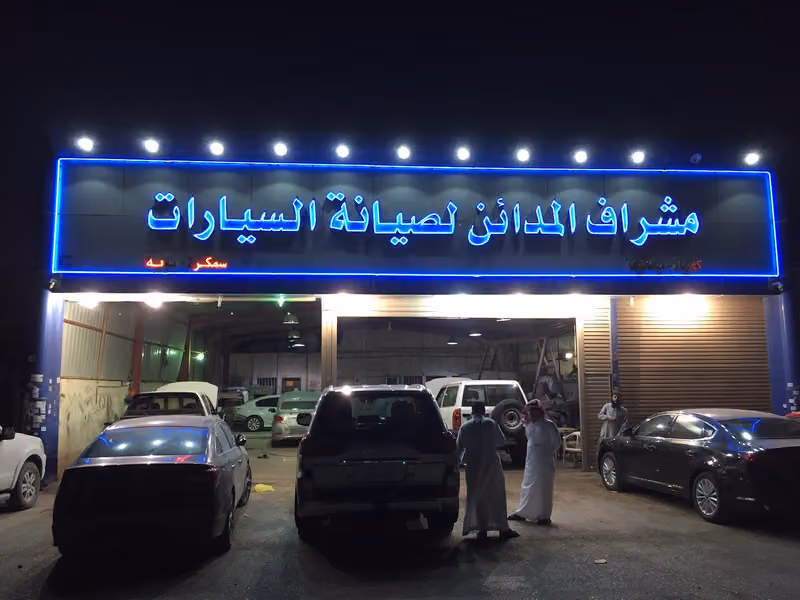 ورشة مشراف المدائن لصيانة السيارات