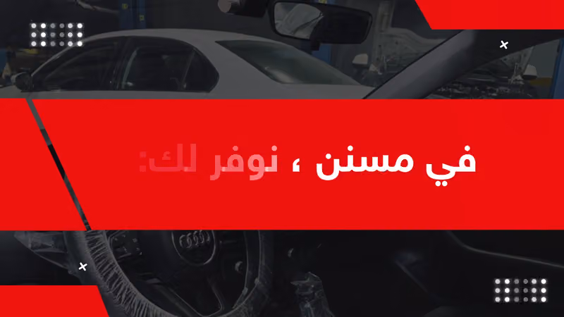 ورشة مسنن لصيانة السيارات