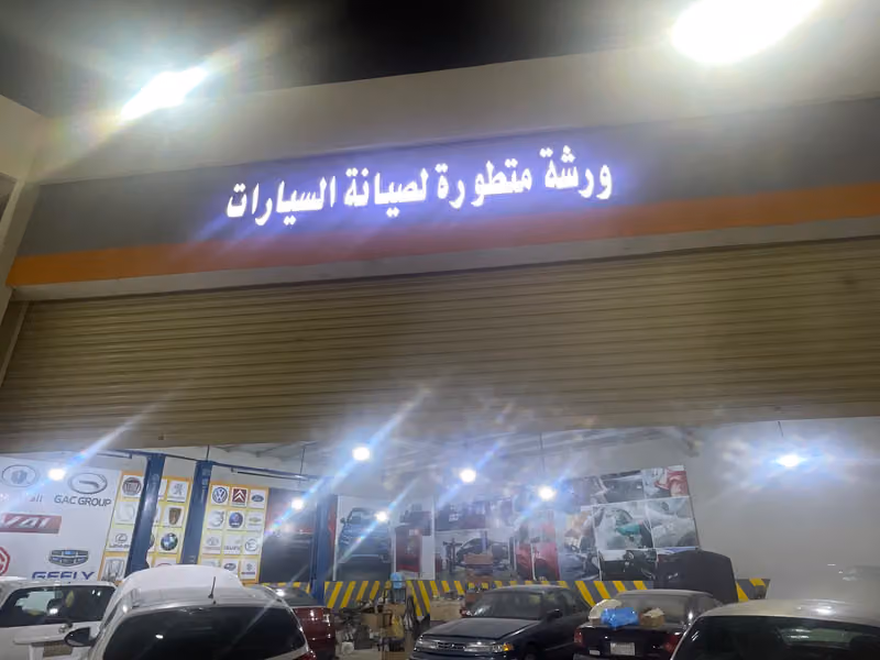 ورشة متطورة لصيانة السيارات ( عمالة هندية متخصصة )