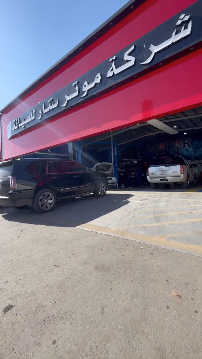ورشة موتر ستار لصيانة السيارات