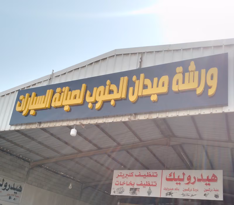 ورشة ميدان الجنوب لصيانة السيارات