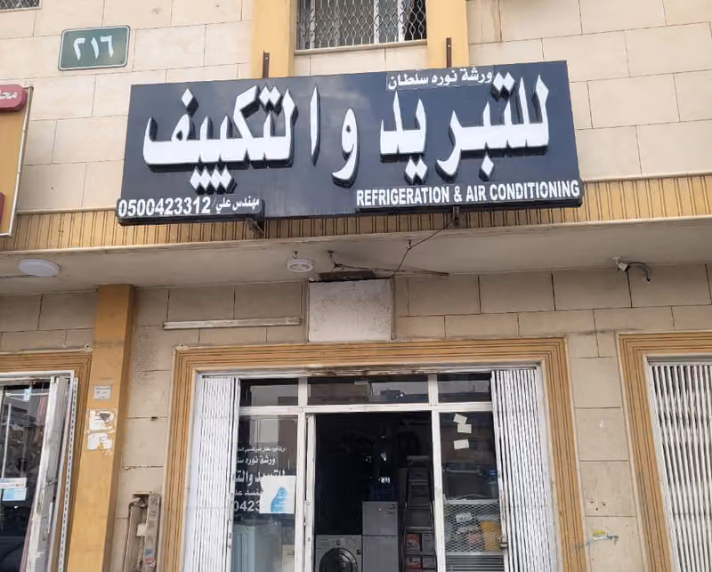ورشة نورة سلطان للتبريد والتكييف