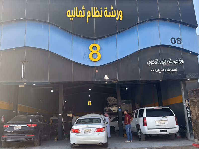 ورشة نظام ثمانيه