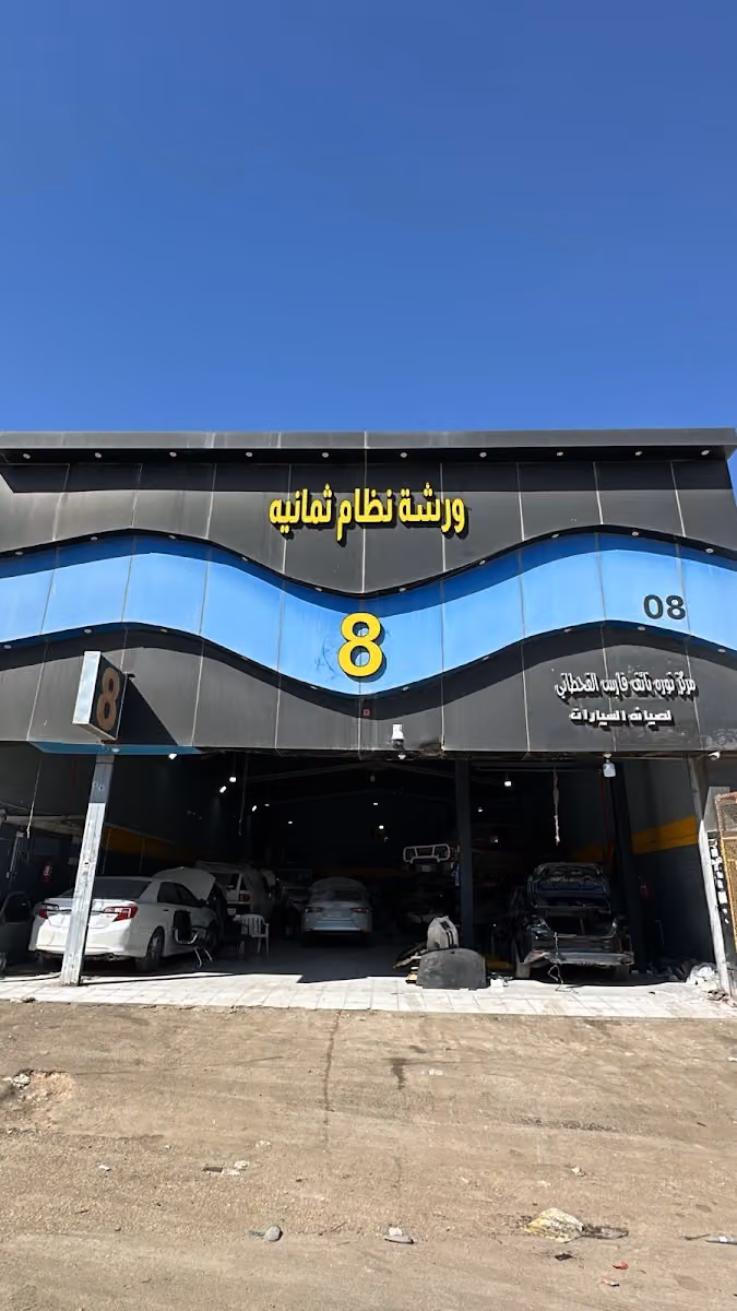 ورشة نظام ثمانيه