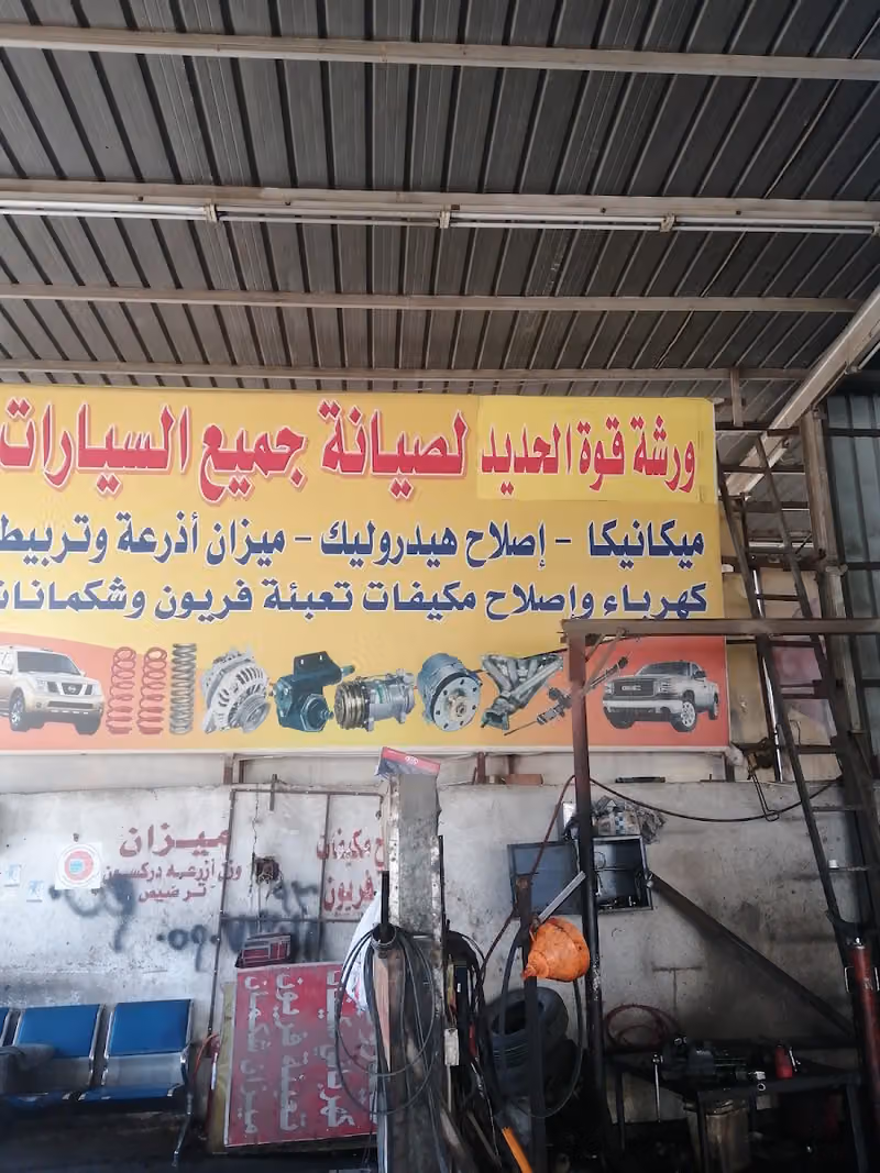 ورشة قوة الحديد لصيانة السيارات