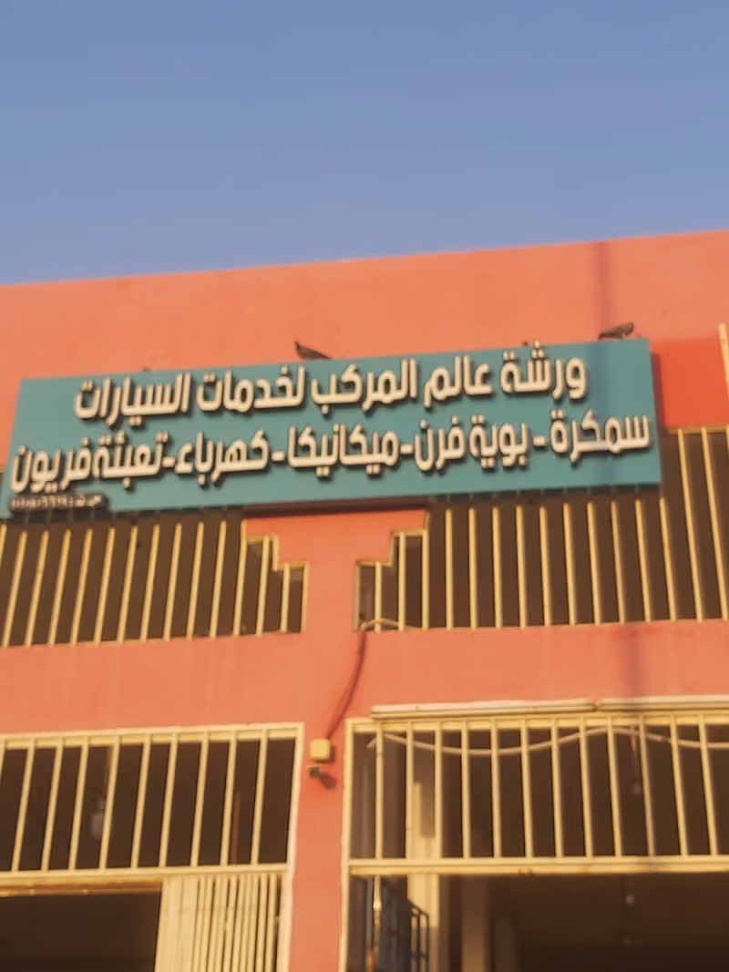 ورشة قير مصطفى مكانيك هندي ممتاز للقير فقط
