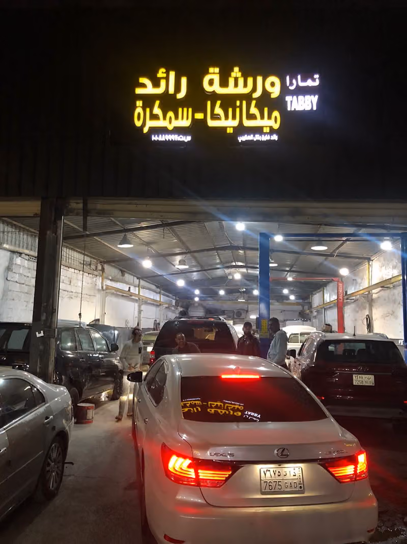 ورشة رائد ميكانيكا وسمكرة