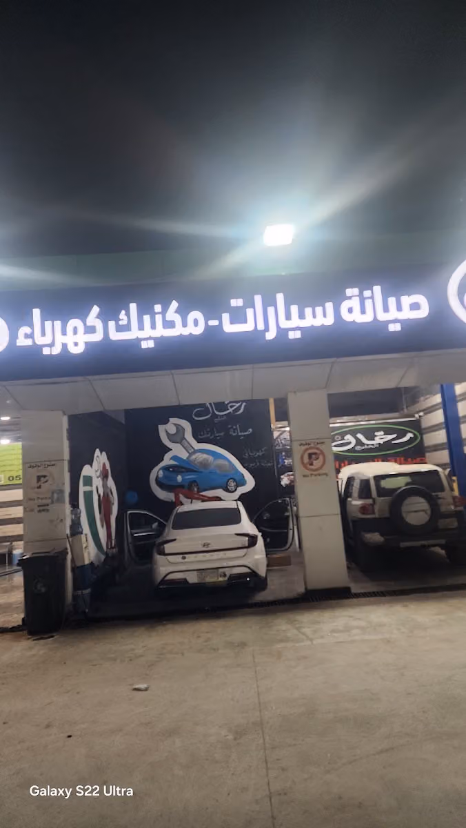 ورشة رحال لصيانة السيارات