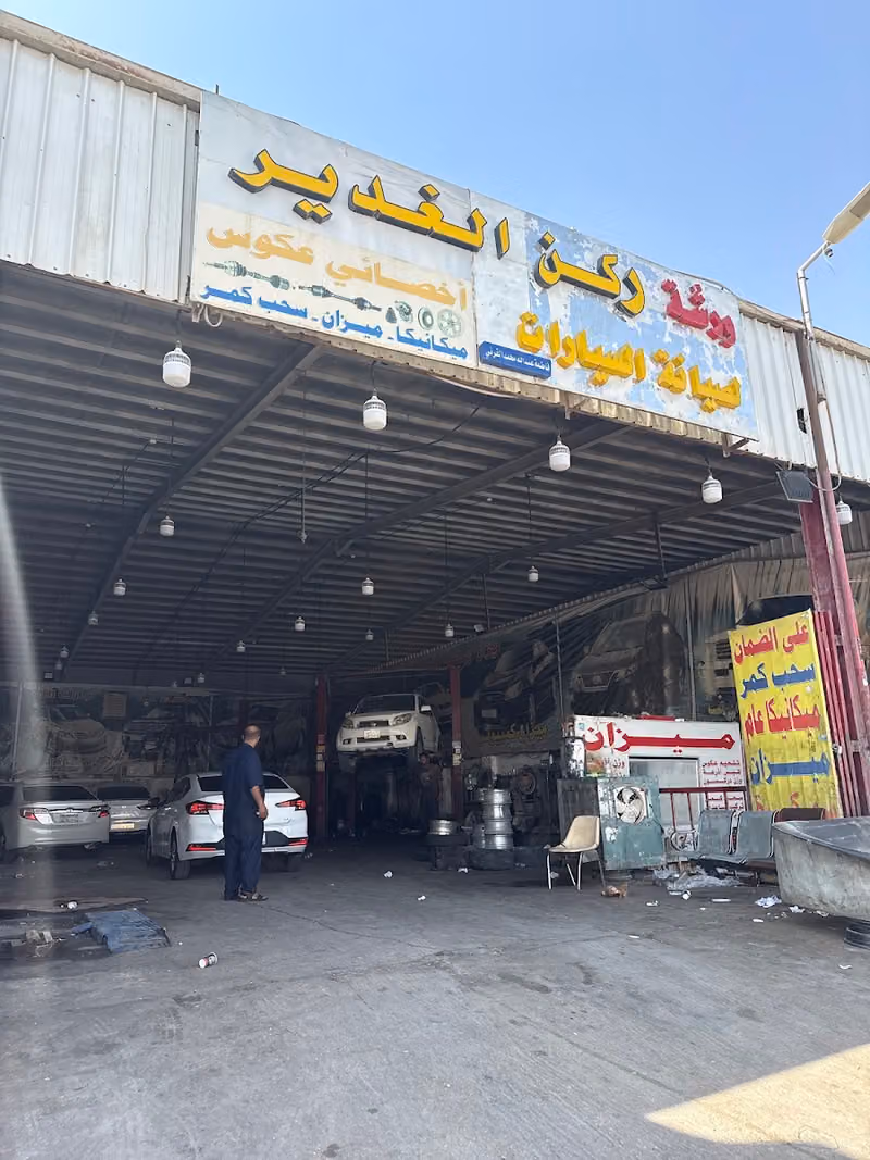 ورشة ركن الغدير لصيانة السيارات