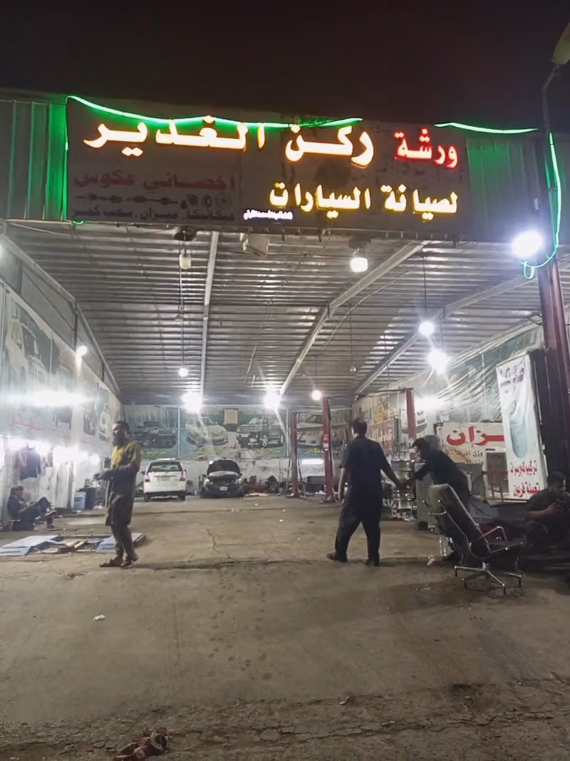 ورشة ركن الغدير لصيانة السيارات