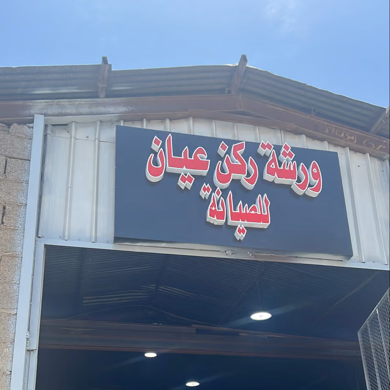 ورشه ركن عيان لصيانة السيارات