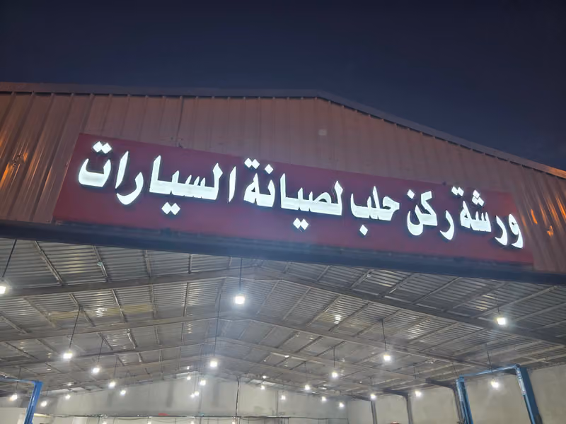 ورشة ركن حلب