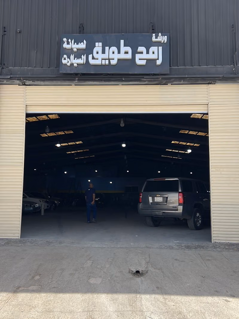 ورشة رمح طويق لصيانة السيارات