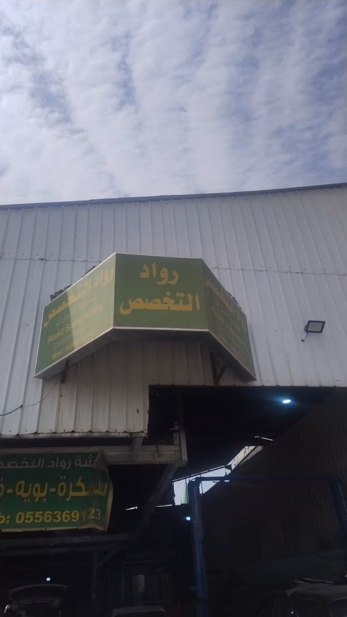 ورشة رواد التخصص