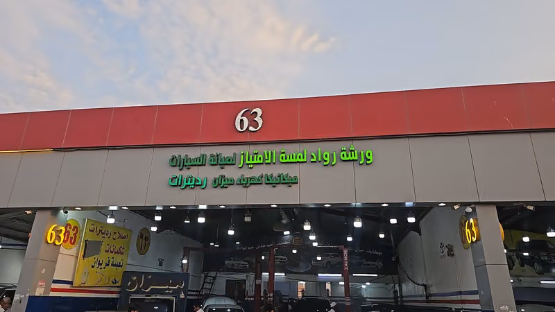 ورشة رواد لمسة الامتياز لصيانة السيارات (63)