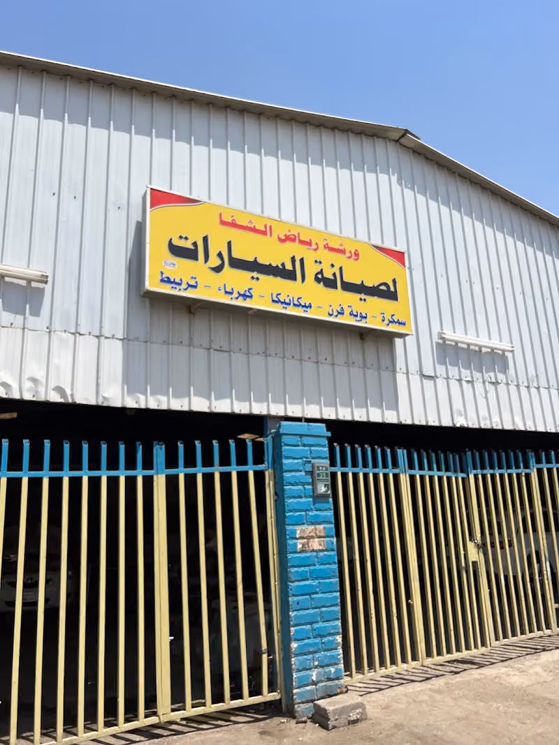 ورشة رياض الشفا لصيانة السيارات (الدهام) سابقاً