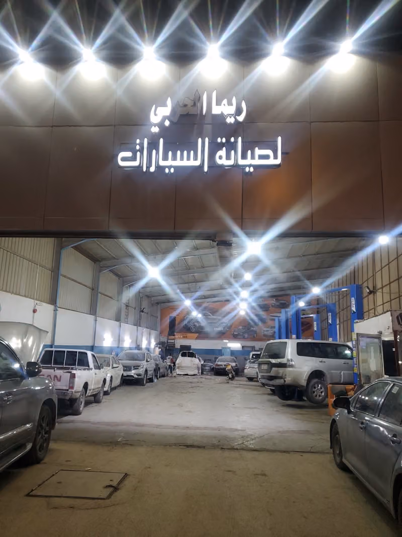 ورشة ريما بعجان الحربي لصيانة السيارات