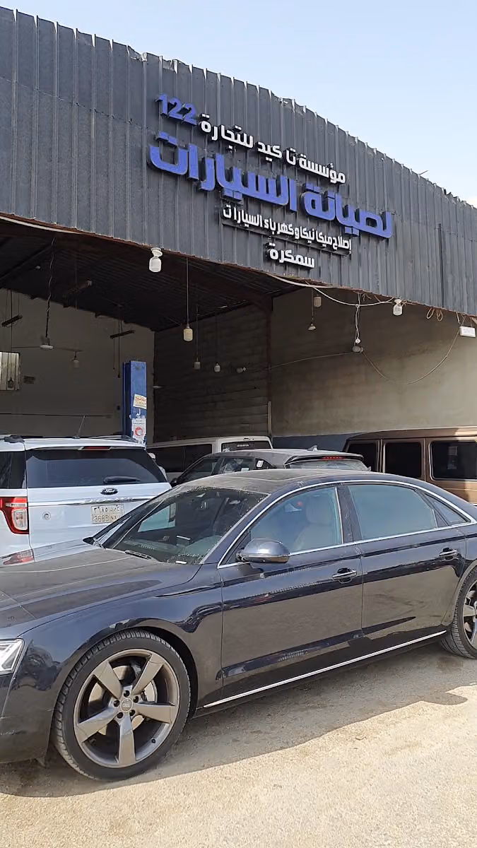 ورشة صالح لصيانة السيارات 122