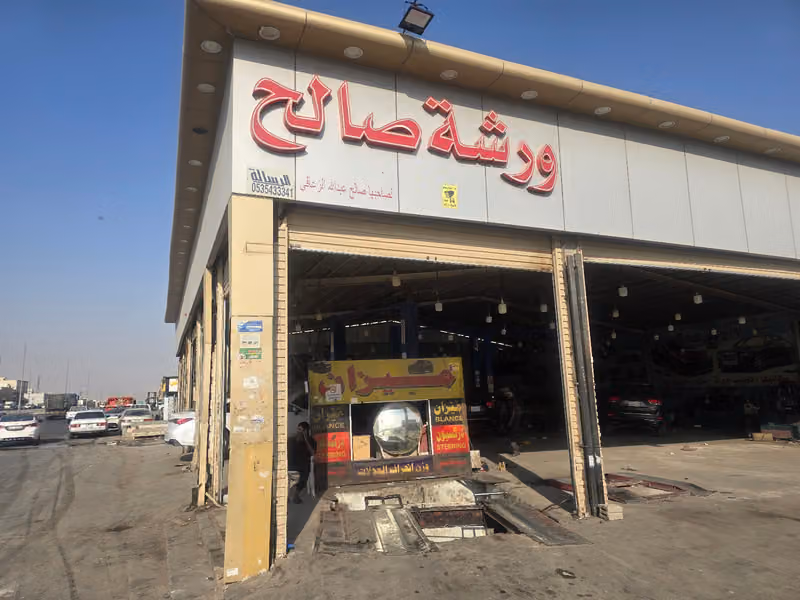 ورشة صالح