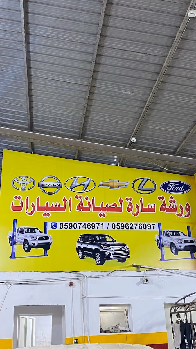ورشة ساره مهدي خرمي لصيانةاسياات