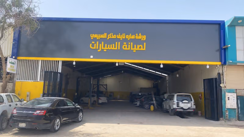 ورشة ساره نايف مذكرالسبيعي لصيانة السيارات