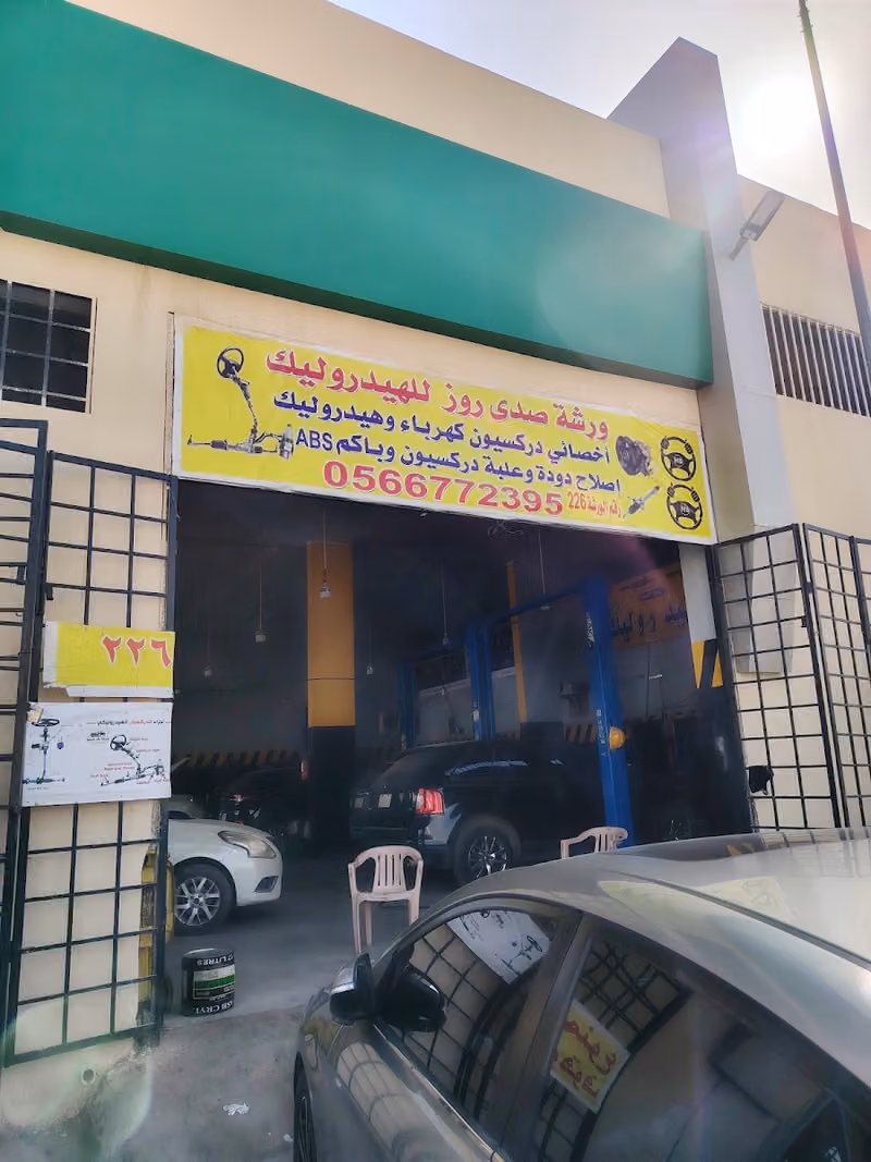 ورشه صدى روز لصيانة السيارات