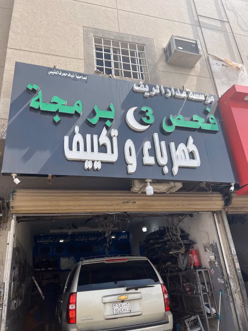 ورشة صديق اليمني ( فحص وبرمجة وكهرباء سيارات )