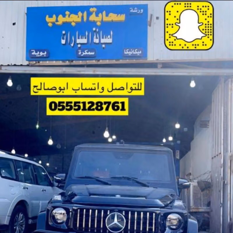 ورشة سحابة الجنوب للشفط والتعديل