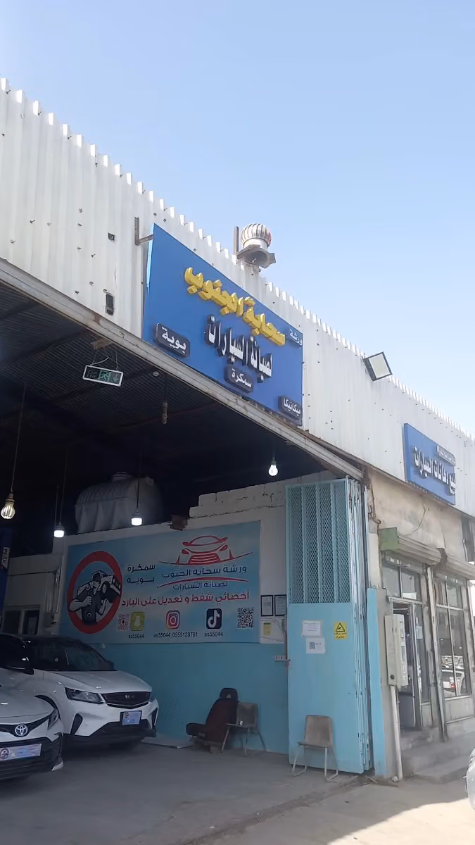 ورشة سحابة الجنوب للشفط والتعديل