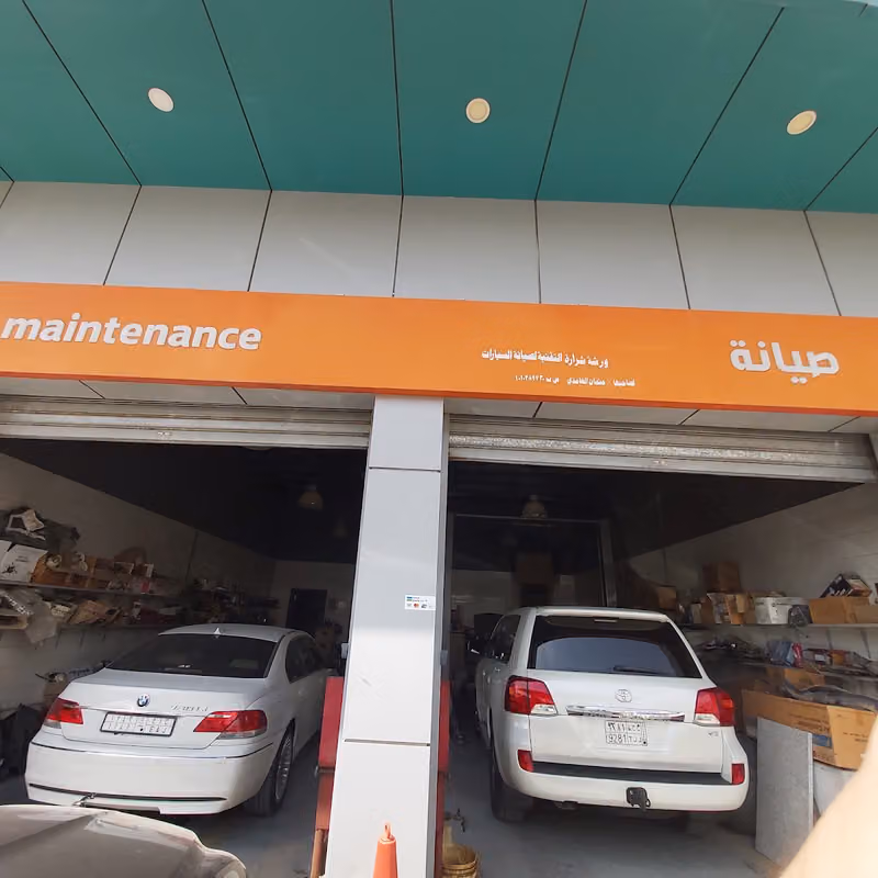 ورشه شراره التقنيه صيانة السيارات