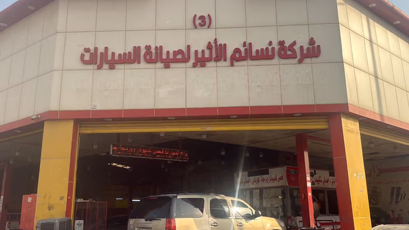ورشة شركة نسائم الأثير لصيانة السيارات (3)