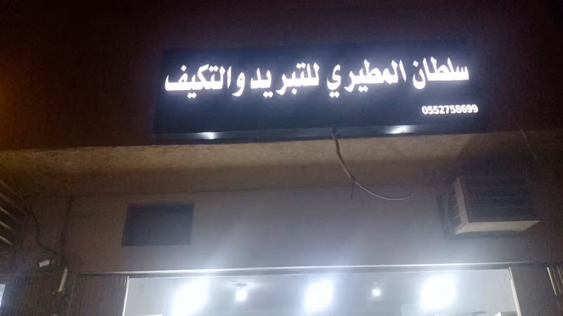 ورشة سلطان مخلد خويلد المطيري للتبريد والتكييف