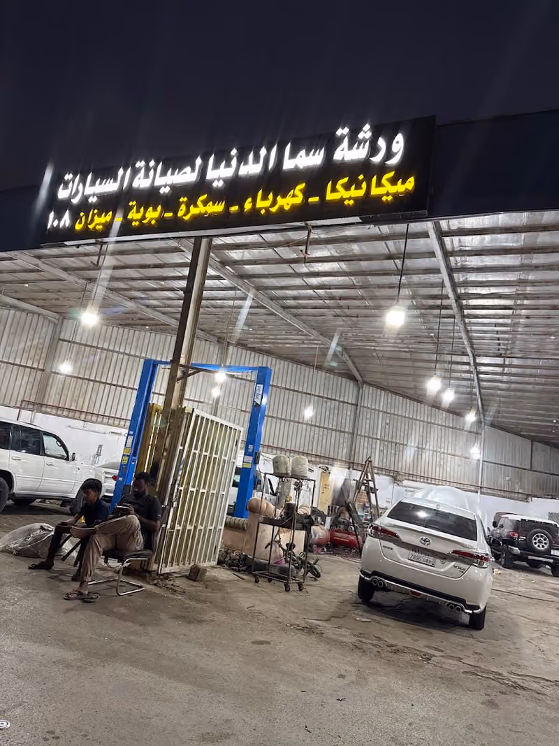 ورشة سما الدنيا لصيانة السيارات