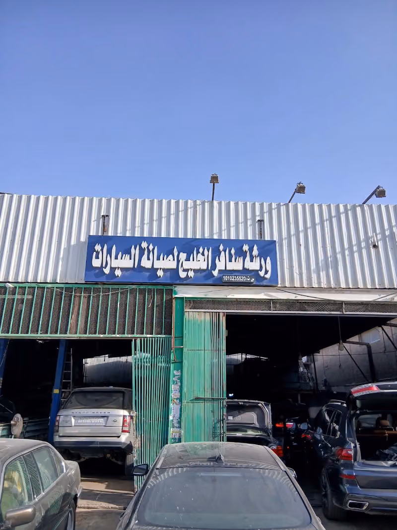 ورشة سنافر الخليج لصيانة السيارات