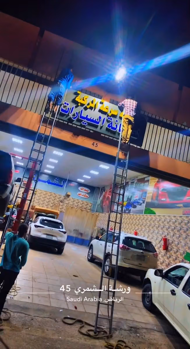 ورشة سرعة المركبة