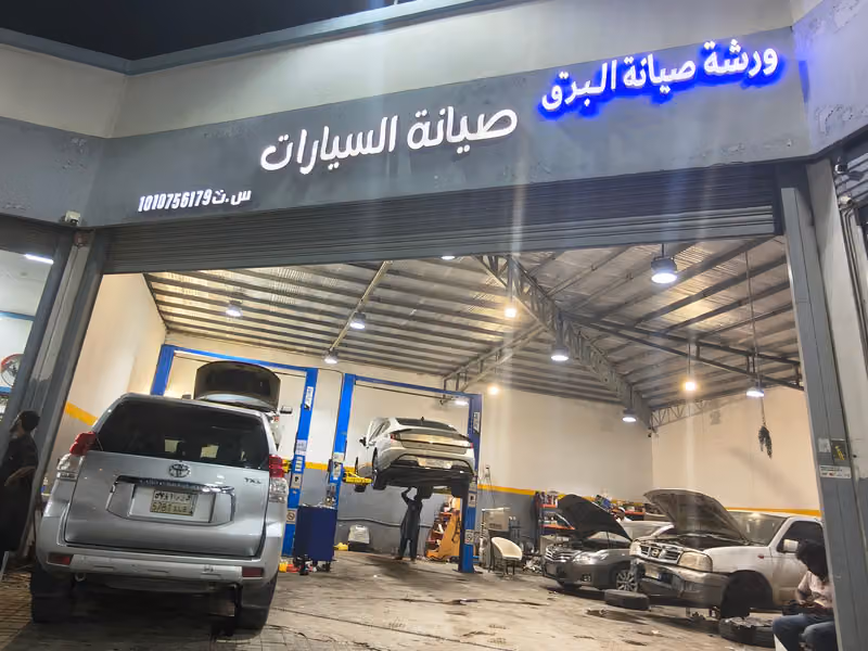 ورشة صيانة البرق لصيانة السيارات قرطبة