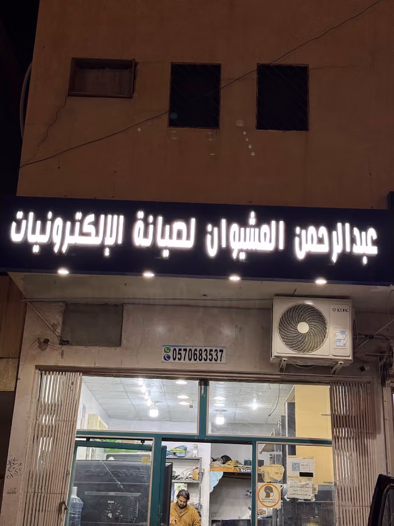 ورشة صيانة الكترونيات