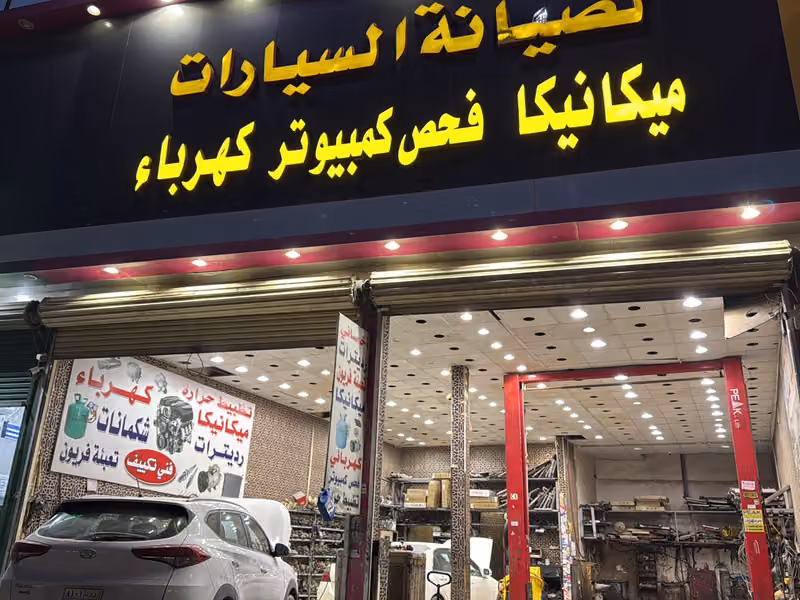 ورشه صيانه السيارات رديترات