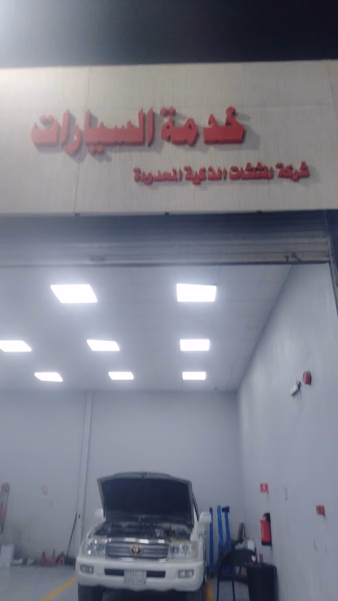 ورشة صيانة سيارات