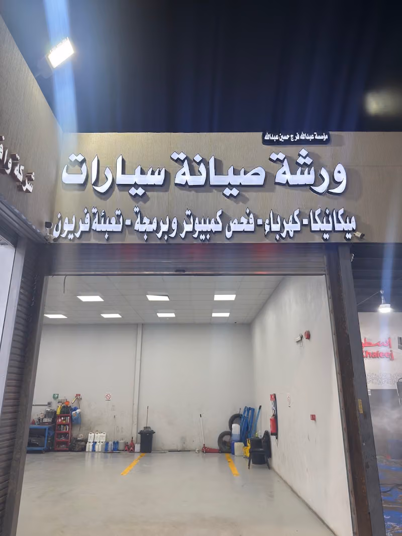 ورشة صيانة سيارات