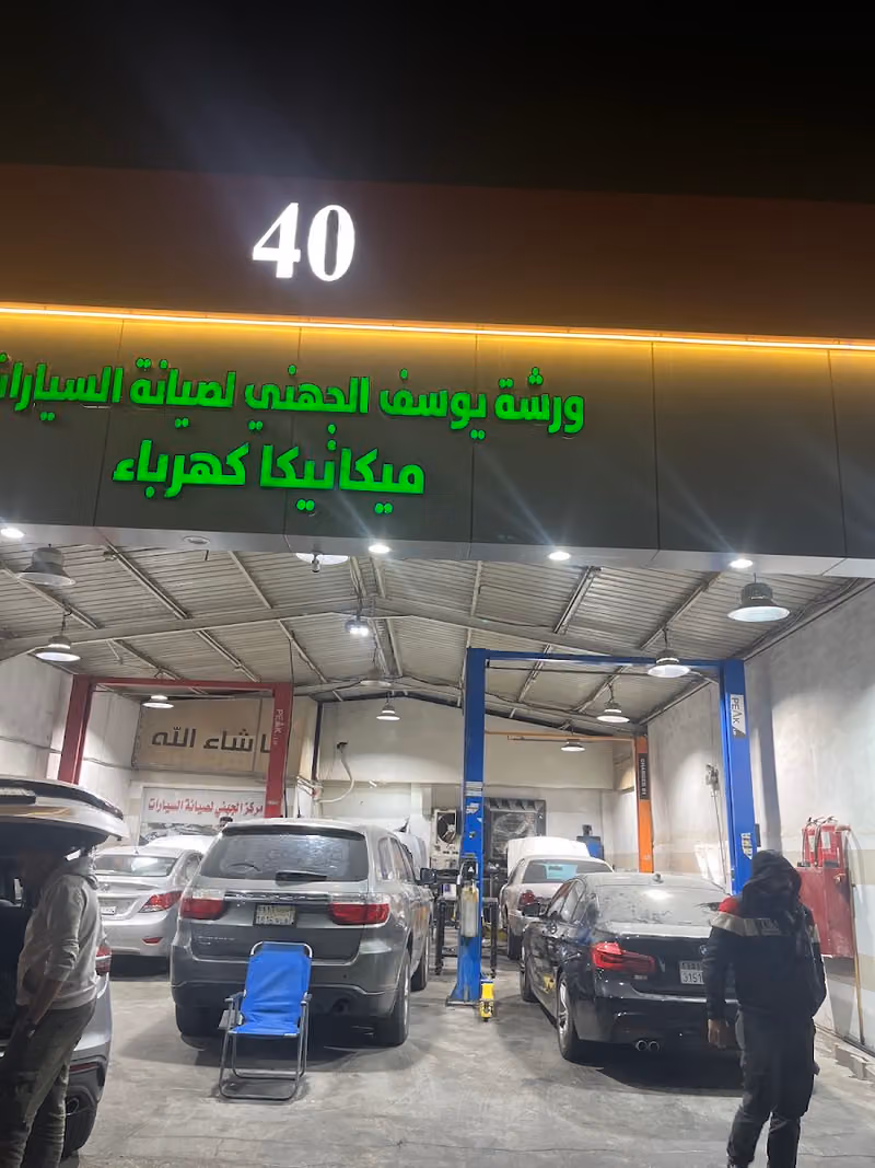 "ورشة صيانة سيارات" ورشة الجهني 40