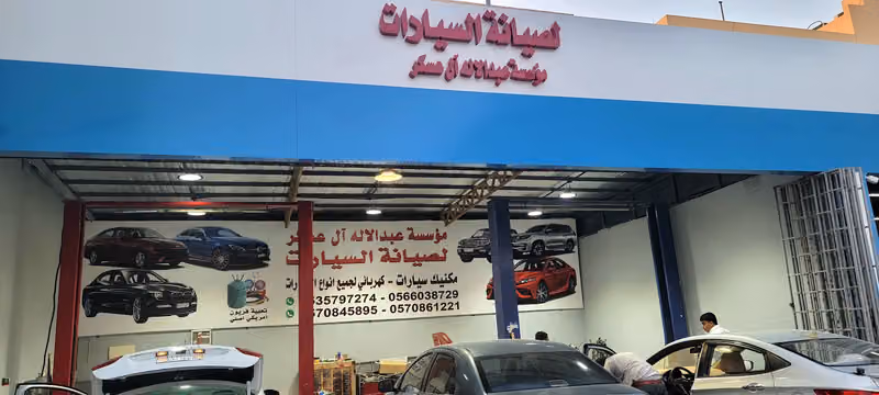 ورشة صيانة سيارات