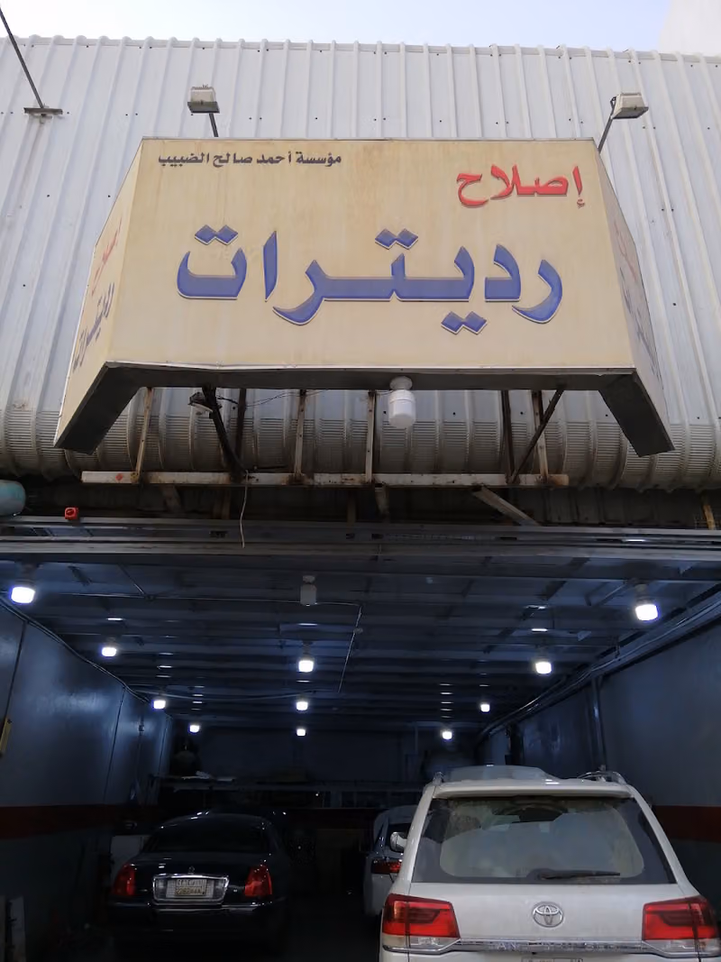 ورشة سيارات رديتر ات مبرد
