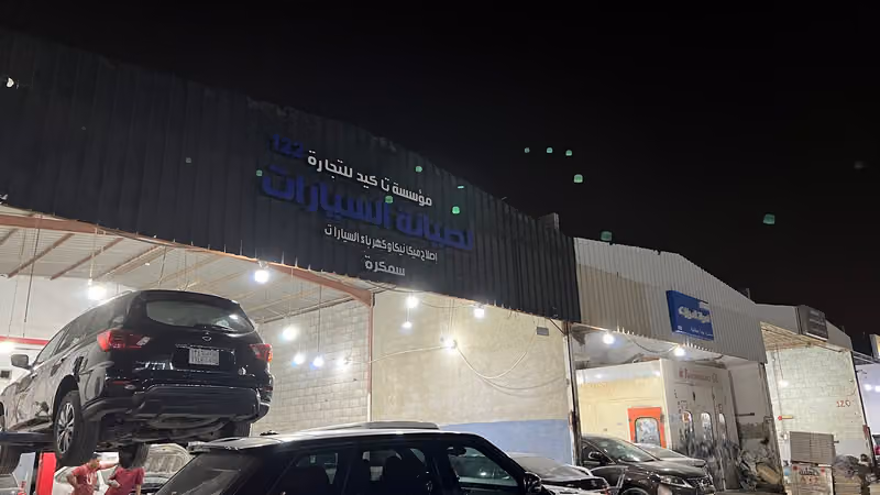 ورشة تاكيد للسمكرة والبوية