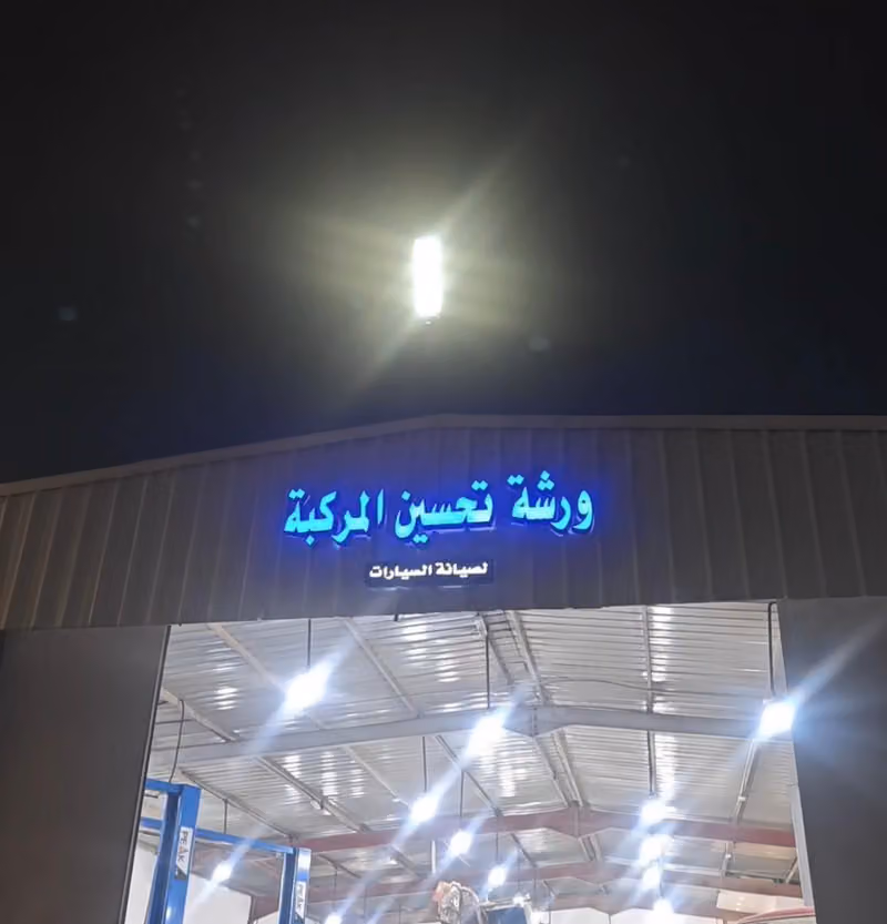 ورشة تحسين المركبة