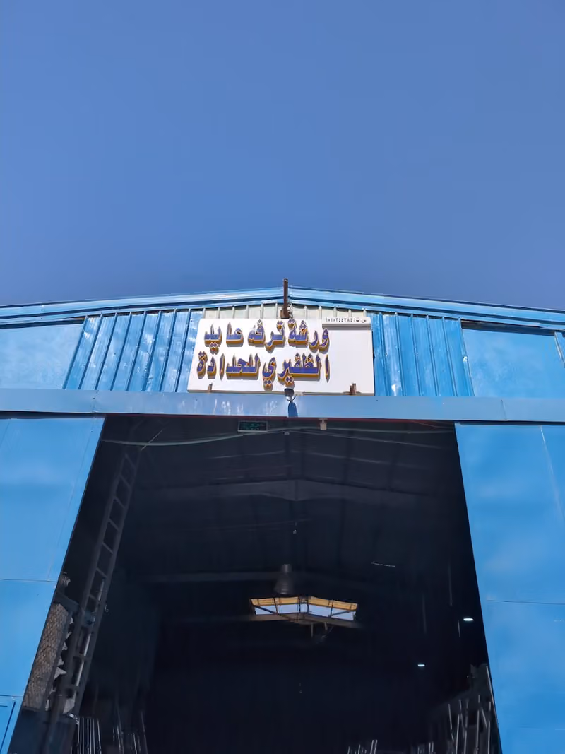 ورشة ترفة عايد الظفيري للحدادة